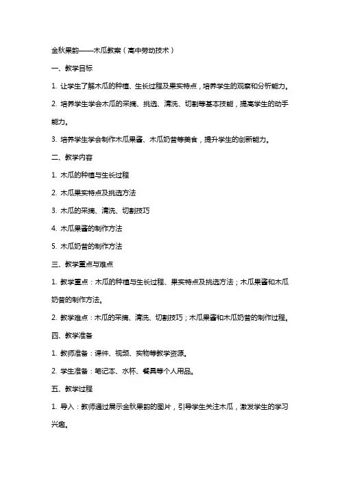 金秋果韵——木瓜教案高中劳动技术