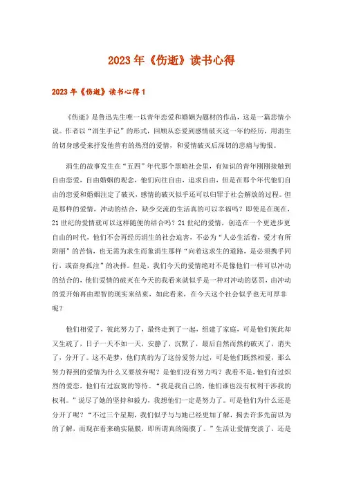 2023年实用文_《伤逝》读书心得