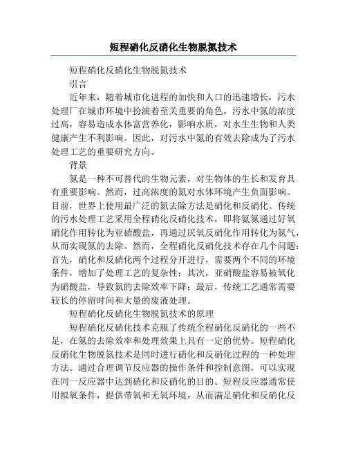 短程硝化反硝化生物脱氮技术