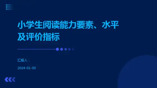 小学生阅读能力要素、水平及评价指标