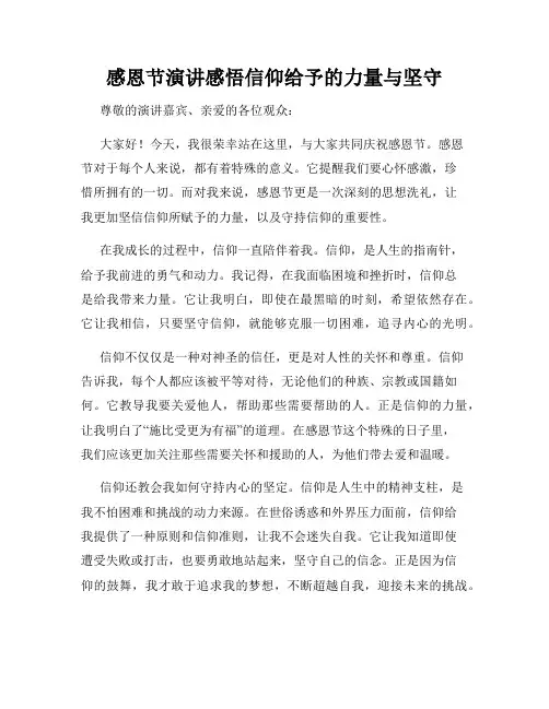 感恩节演讲感悟信仰给予的力量与坚守