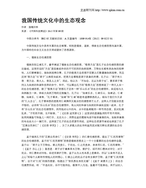 我国传统文化中的生态观念