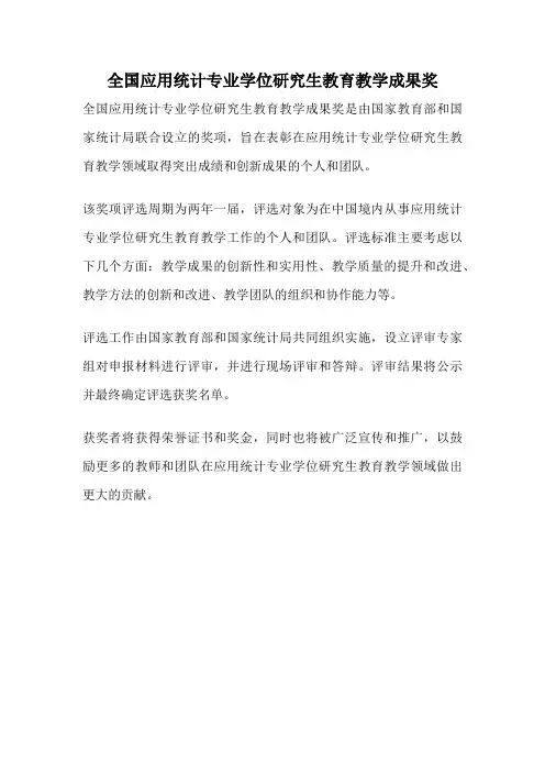 全国应用统计专业学位研究生教育教学成果奖