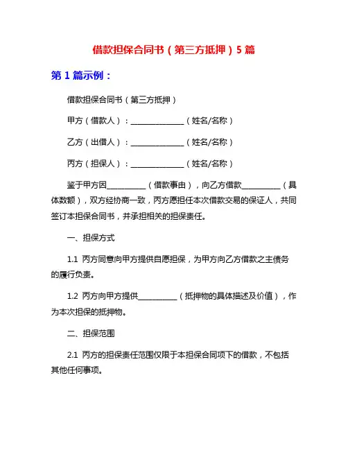 借款担保合同书(第三方抵押)5篇