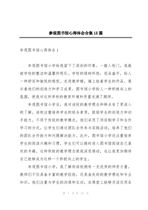 参观图书馆心得体会合集15篇