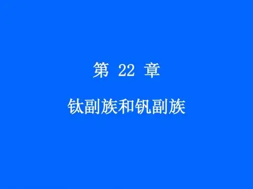 第25章镧系元素和锕系元素