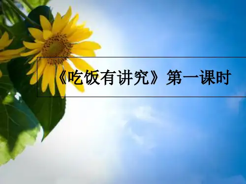 《吃饭有讲究》一等奖公开课PPT1