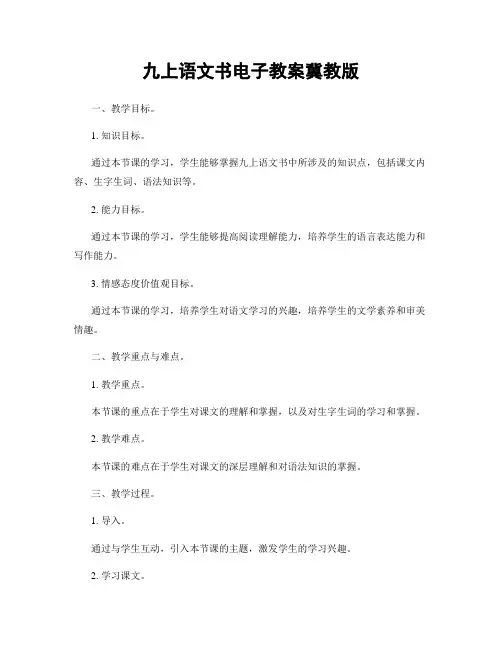 九上语文书电子教案冀教版