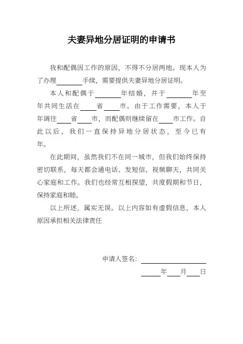 夫妻异地分居证明的申请书