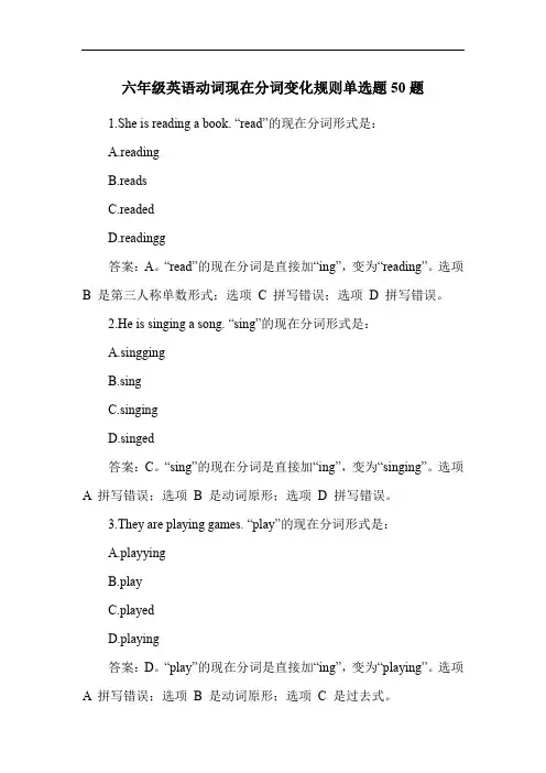 六年级英语动词现在分词变化规则单选题50题