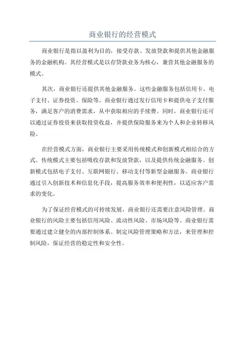 商业银行的经营模式