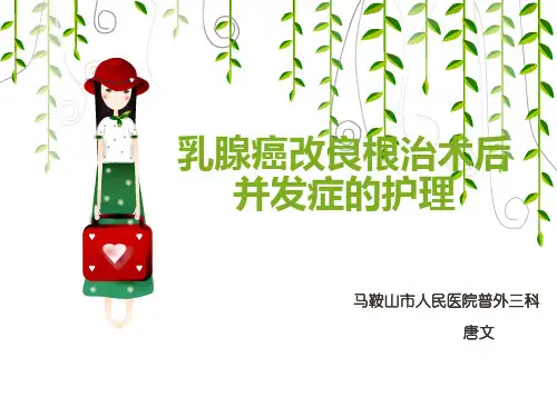 乳腺癌术后并发症的护理课件