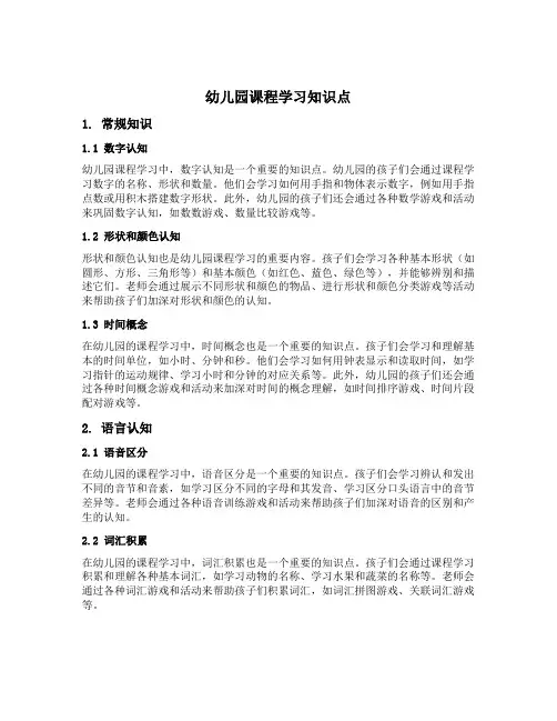 幼儿园课程学习知识点