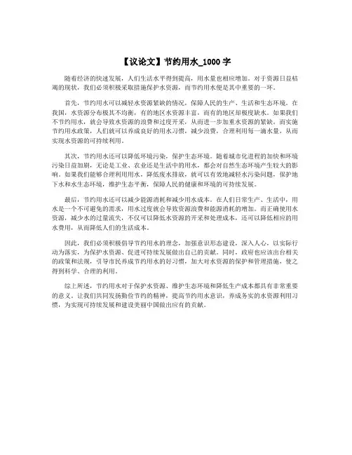 【议论文】节约用水_1000字