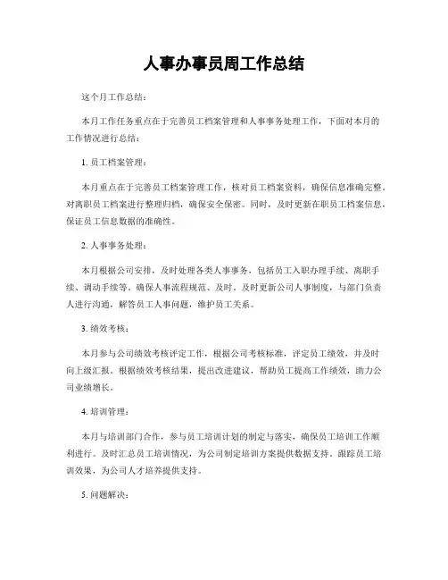 人事办事员周工作总结