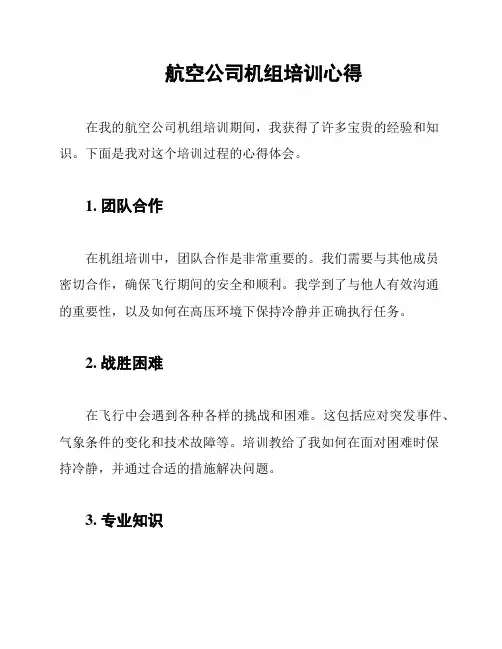 航空公司机组培训心得