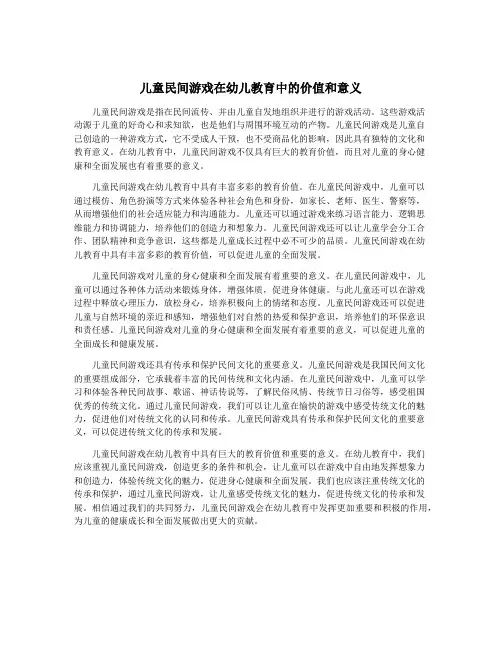 儿童民间游戏在幼儿教育中的价值和意义