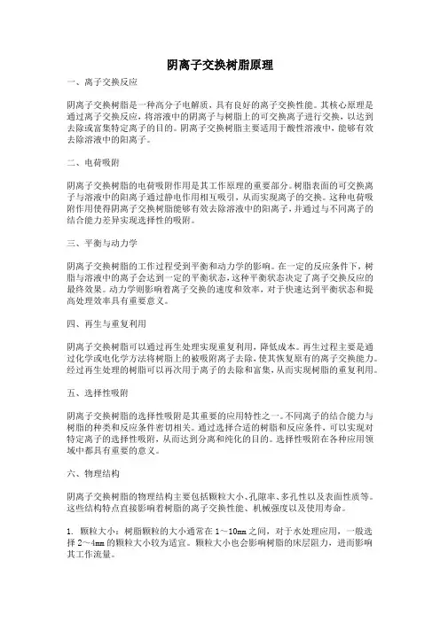 阴离子交换树脂原理
