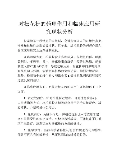 对松花粉的药理作用和临床应用研究现状分析