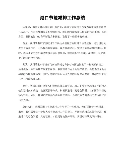 港口节能减排工作总结