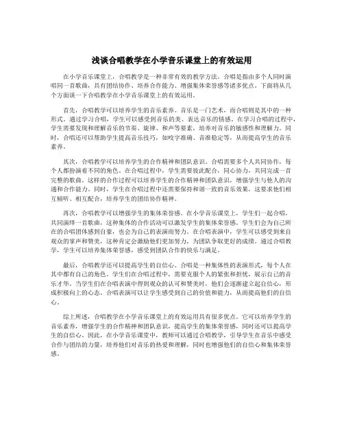 浅谈合唱教学在小学音乐课堂上的有效运用