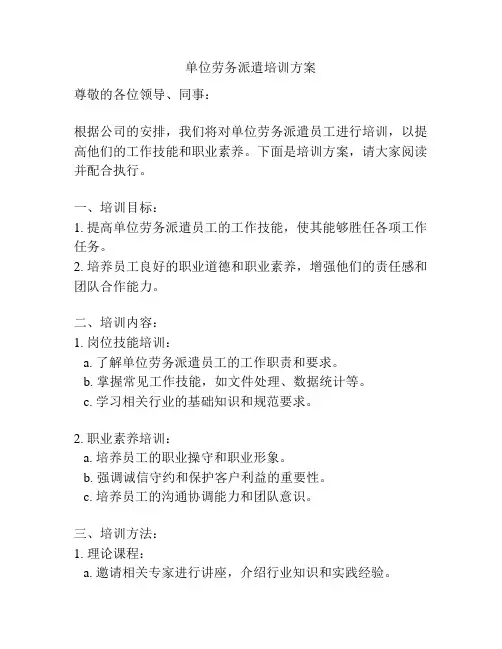 单位劳务派遣培训方案
