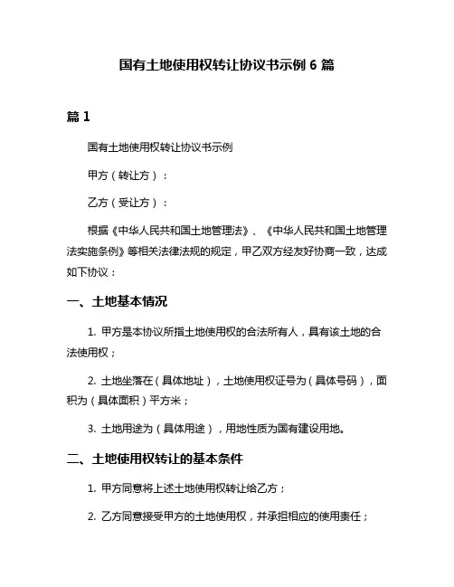 国有土地使用权转让协议书示例6篇