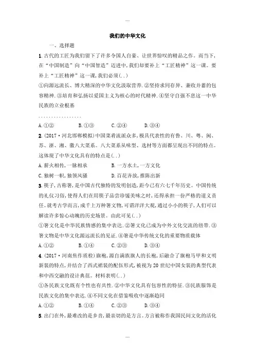 新编人教版高中政治必修三同步练习：第六课我们的中华文化 Word版含解析