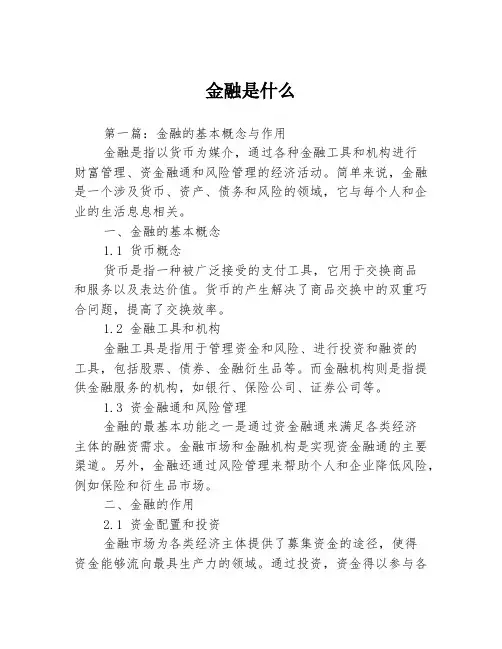 金融是什么2篇