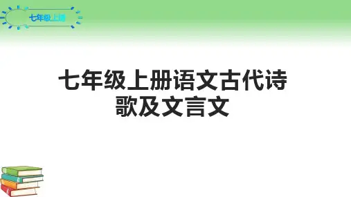 人教部编版语文七年级上册期末文言文及古诗词复习课件