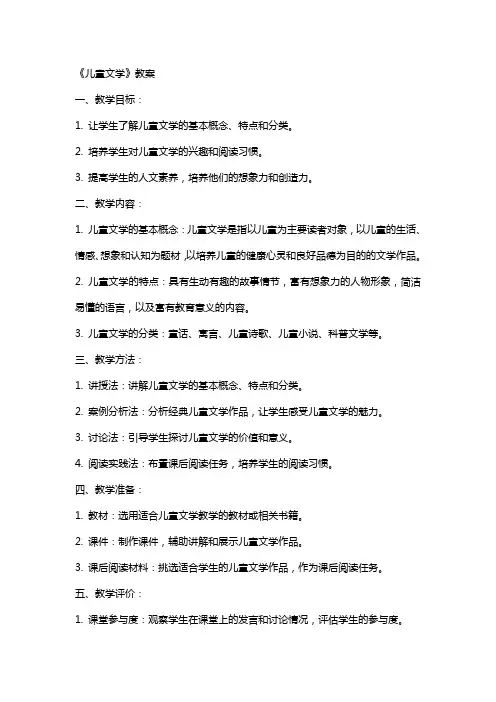 《儿童文学》教案