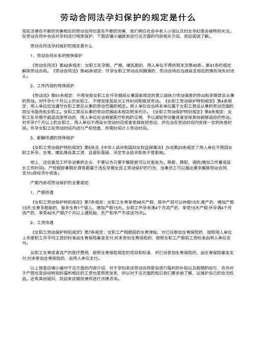 劳动合同法孕妇保护的规定是什么