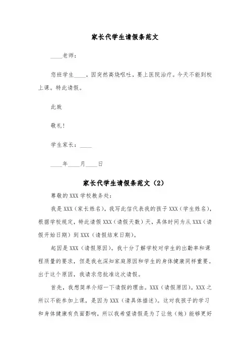 家长代学生请假条范文（2篇）