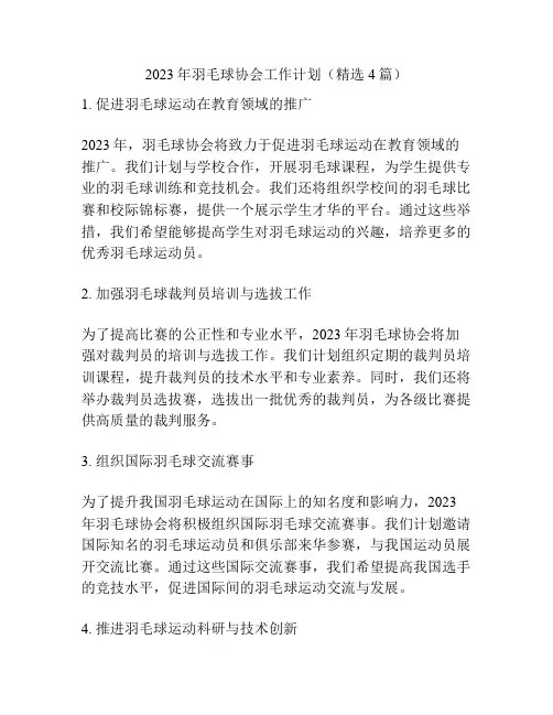 2023年羽毛球协会工作计划(精选4篇)
