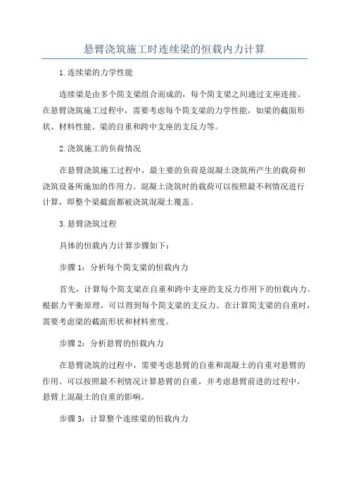 悬臂浇筑施工时连续梁的恒载内力计算