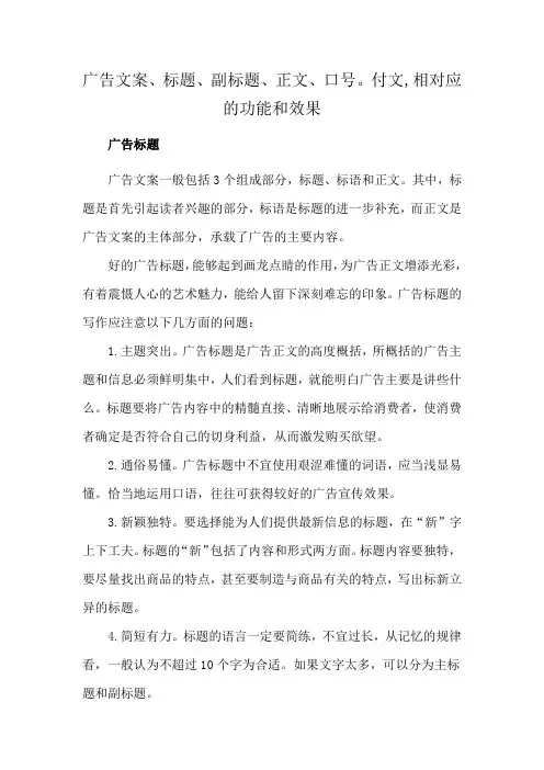 广告文案、标题、副标题、正文、口号。付文,相对应的功能和效果