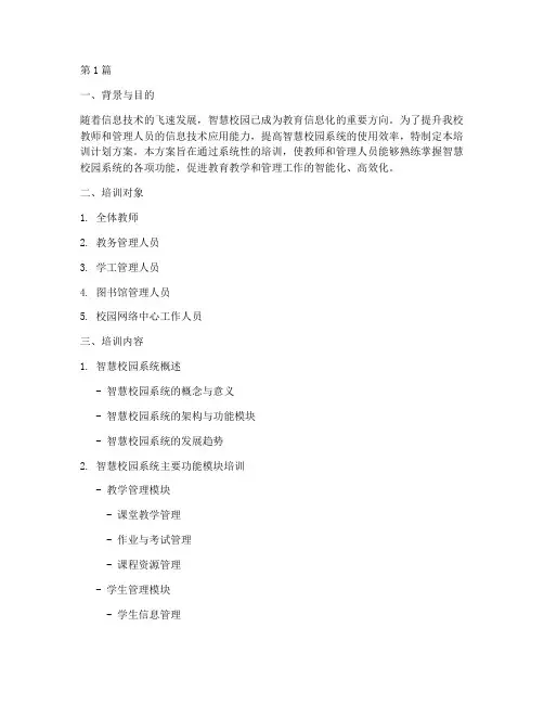 智慧校园系统培训计划方案(2篇)