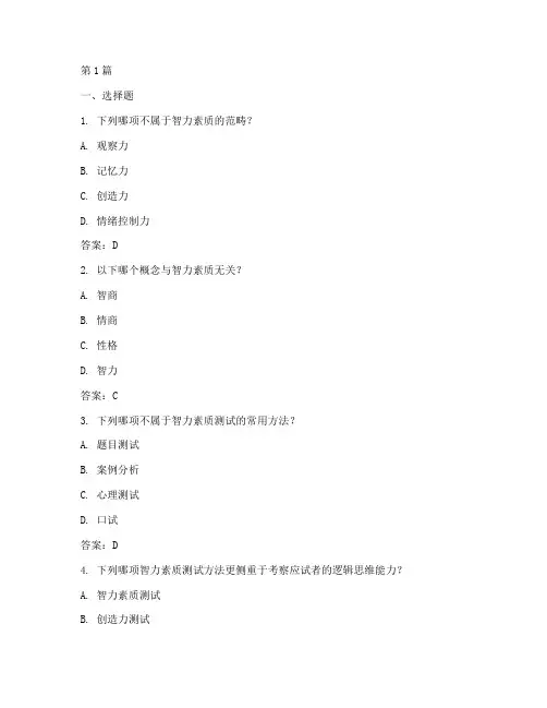 智力素质测试题及答案(3篇)