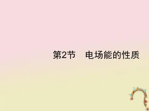 高考物理一轮复习 第七章 静电场 第2节 电场能的性质课件 新人教版