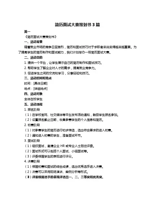 简历面试大赛策划书3篇