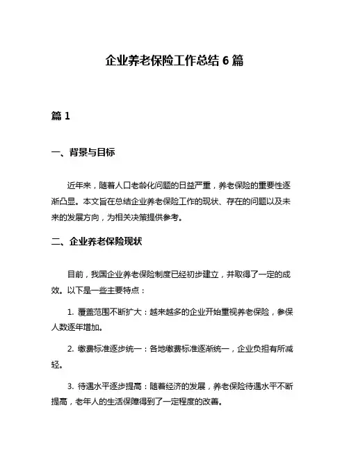 企业养老保险工作总结6篇