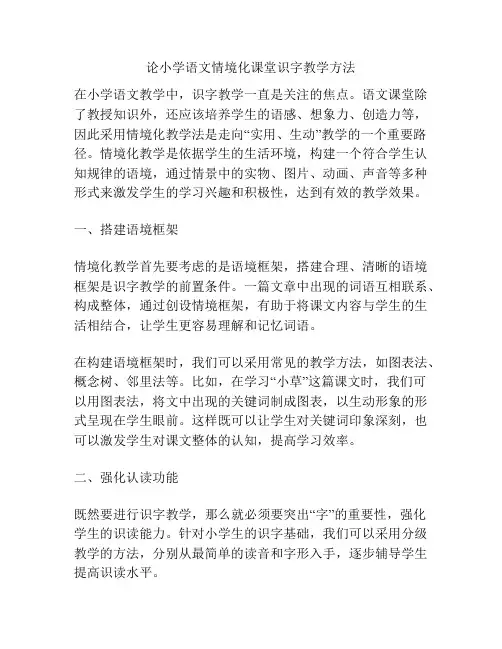 论小学语文情境化课堂识字教学方法