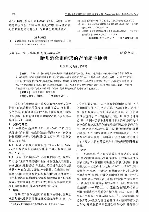 胎儿消化道畸形的产前超声诊断