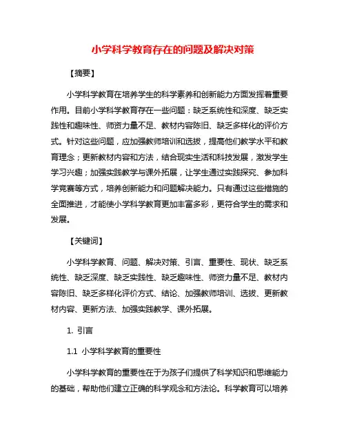 小学科学教育存在的问题及解决对策