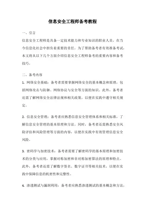 信息安全工程师备考教程