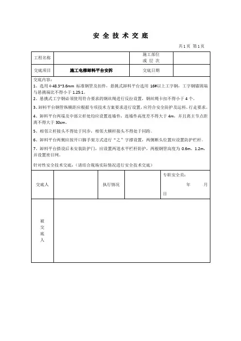 施工电梯卸料平台安拆安全技术交底
