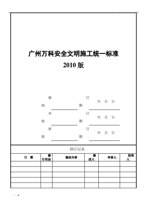 广州万科安全文明施工统一标准