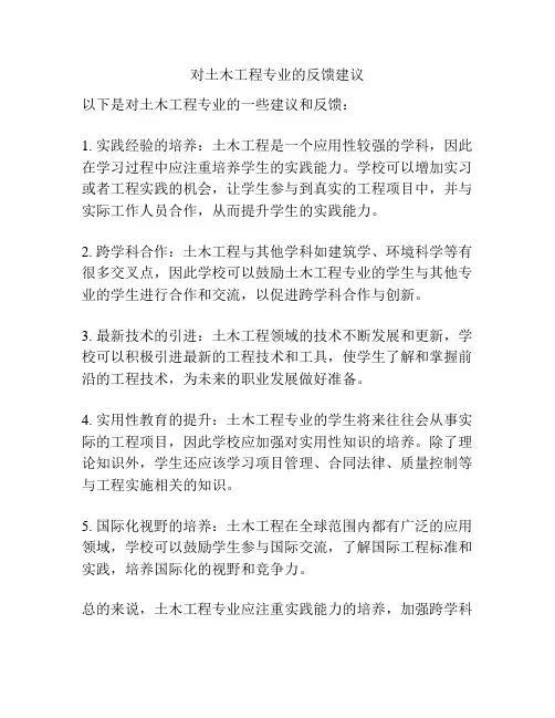 对土木工程专业的反馈建议
