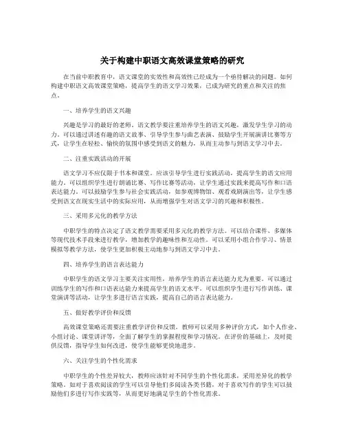 关于构建中职语文高效课堂策略的研究
