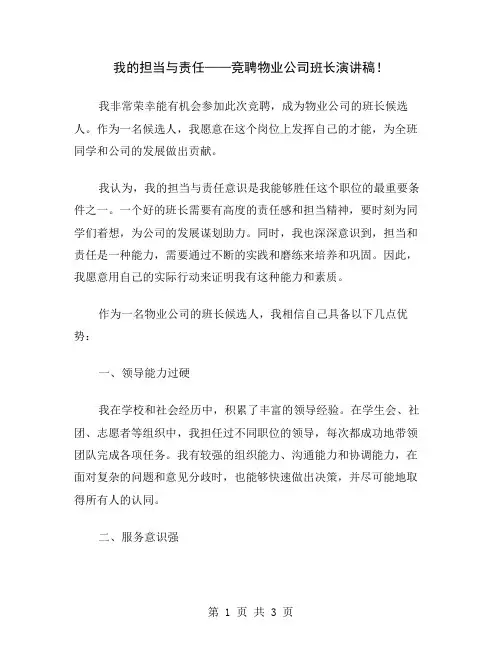 我的担当与责任——竞聘物业公司班长演讲稿